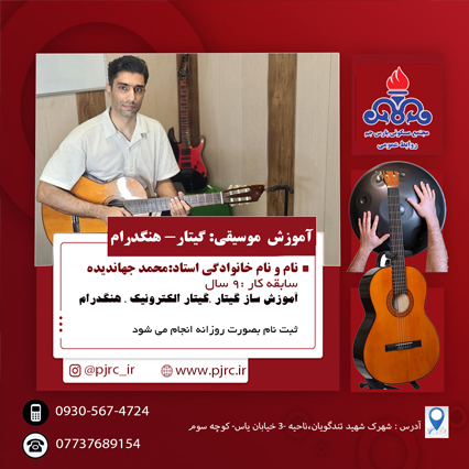 آموزش گیتار و هنگدارم 