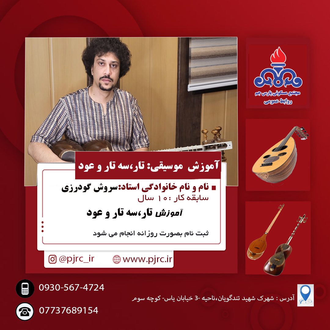 آموزش تار ،‌سه تار و عود 